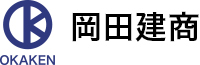 岡田建商